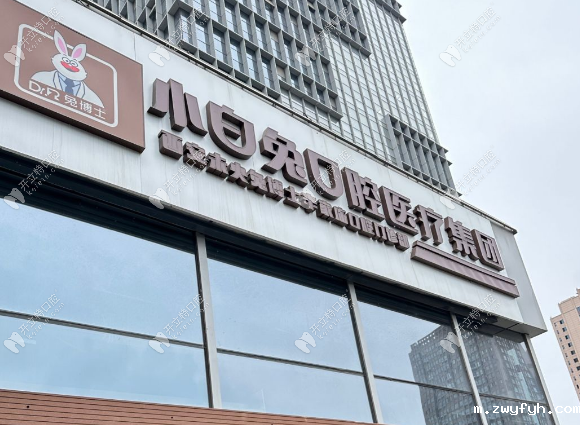 西安未央兔博士口腔辛家庙门诊部