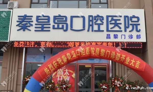 秦皇岛口腔医院昌黎门诊部