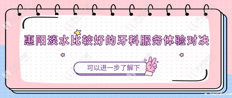 惠阳淡水比较好的牙科服务体验对决