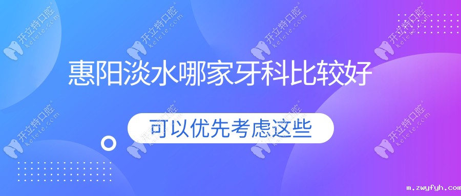 惠阳淡水哪家牙科比较好?2025新排名:蓝芽/深惠/牙博美技术PK