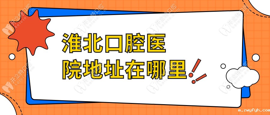 淮北口腔医院地址在哪里?相山区/烈山区/濉溪县详细位置