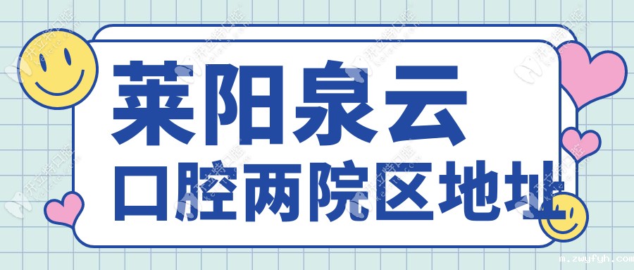 莱阳泉云口腔地址在哪?2家分院位置+公交直达,满意度很高