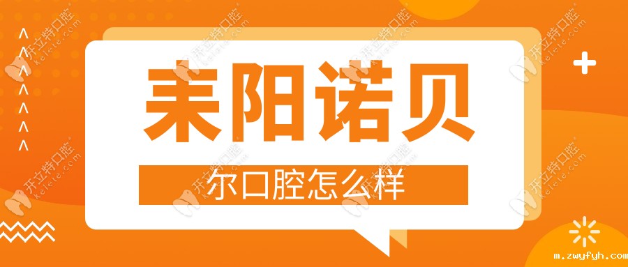 耒阳诺贝尔口腔怎么样?全城火的种牙店,价格透明+连锁模式
