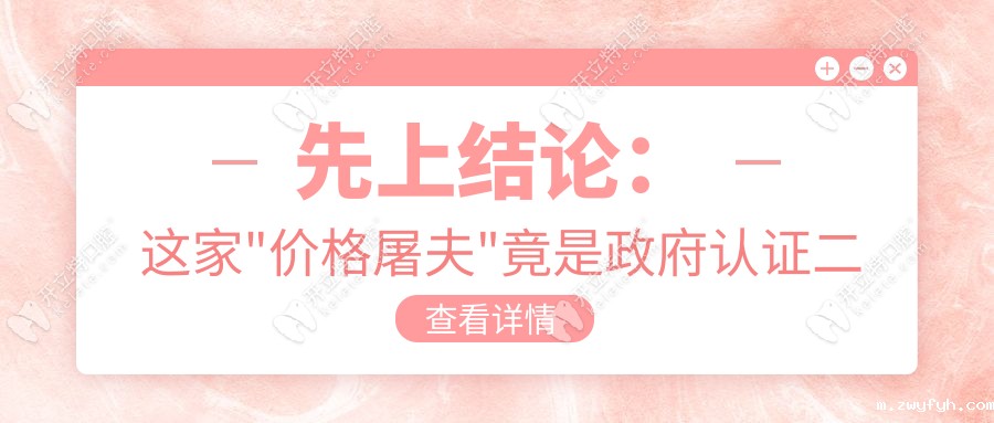 邹城玉红口腔是正规医院吗?3分钟说透二级医院的5大硬实力