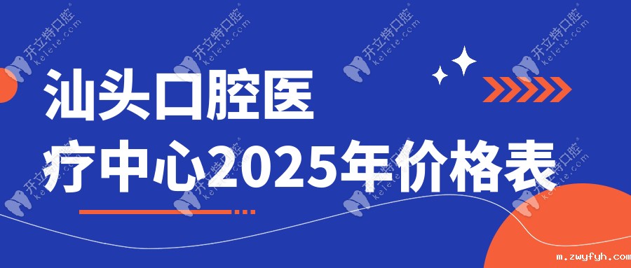 汕头口腔医疗中心价格表:种植牙2980元起|但骨粉加收680元/次