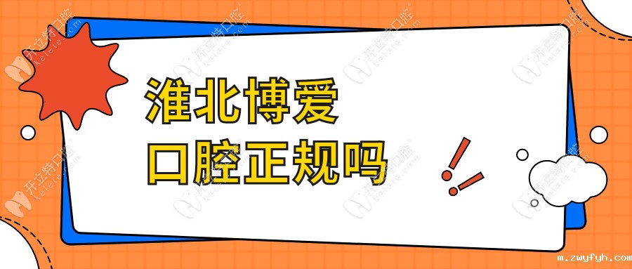 淮北博爱口腔正规吗?私立牙科优势:价格透明+预约快+口碑好