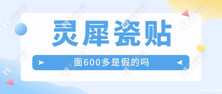 灵犀瓷贴面600多是假的吗?登士柏官网回应:无荧光特征必假货