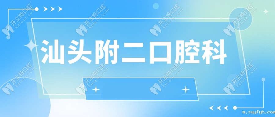 汕头附二牙科价格表:2025补牙/拔牙/种植牙费用明细全解析