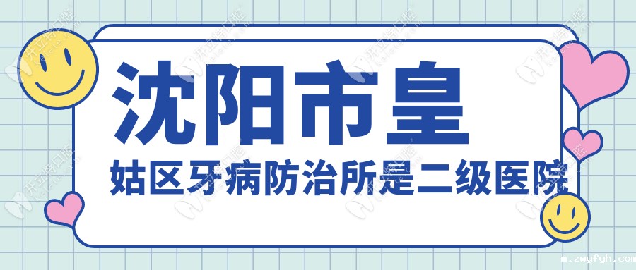 沈阳市皇姑区牙病防治所是二级医院-地址电话-上班时间汇总