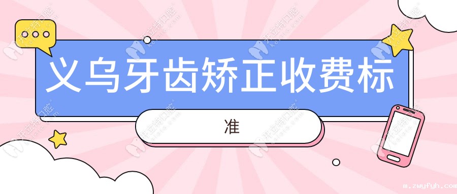 义乌牙齿矫正收费标准:隐形牙套18800元|钢牙正畸6800元起报销