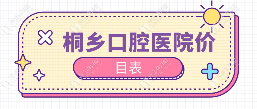 桐乡口腔医院价目表：拔智齿300元+种植牙1980元起快速预约