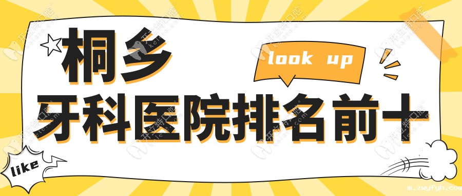桐乡牙科医院排名前十:松丰|杭雅|瑞渤口碑高-技术好又出名