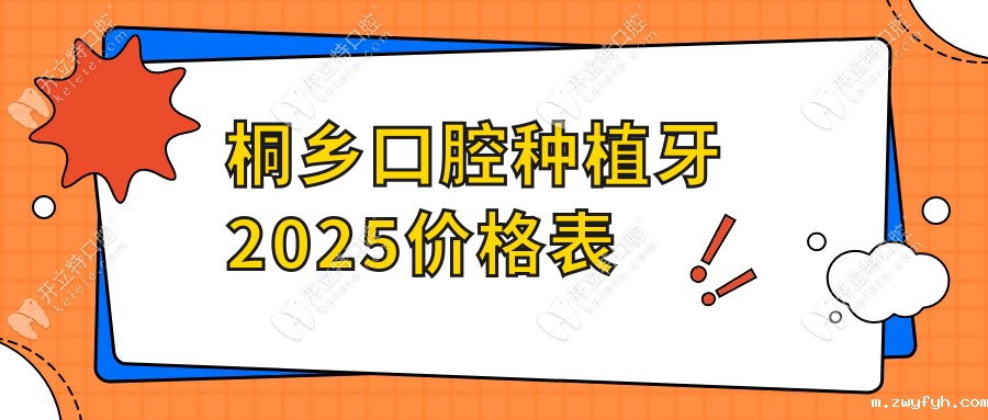 【桐乡口腔种植牙2025价格表】单颗2980元起|半口立省3万元起