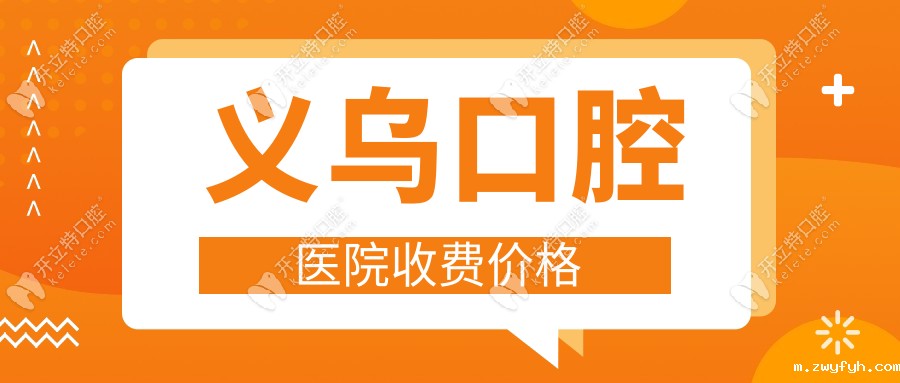 【义乌口腔医院收费价格】种植牙1580元+活动义齿800元起全包