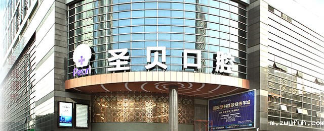 广州圣贝口腔门诊部