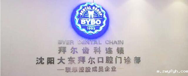 沈阳拜博口腔医院