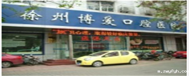 徐州博爱口腔医院