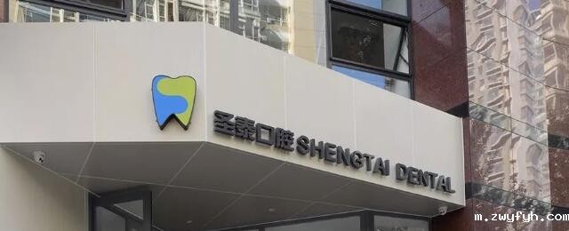 沈阳圣泰口腔门诊部