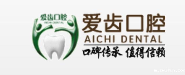 沈阳爱齿口腔门诊部