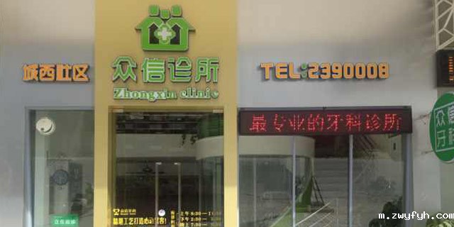 潮州众信牙科诊所