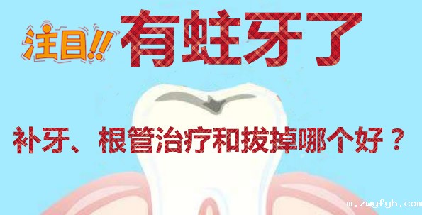 蛀牙怎么办 补牙根管治疗和直接拔掉哪个好 得看龋坏程度