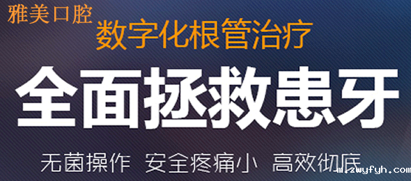 郑州雅美口腔根管治疗解决牙齿疼痛 展示术后效果及价格