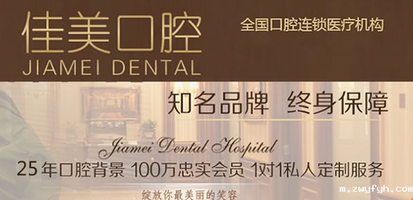 大连佳美口腔门诊部