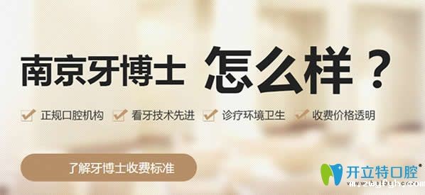 南京牙博士口腔实力怎么样