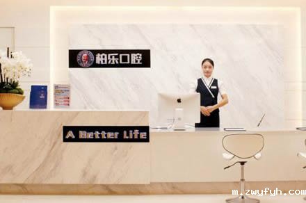 南宁柏乐口腔医院