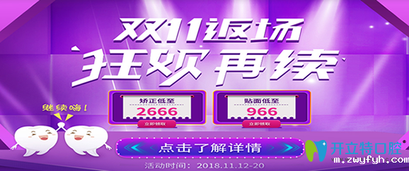 郑州华领齿科双11返场，矫正牙齿2666元起/贴面966元起