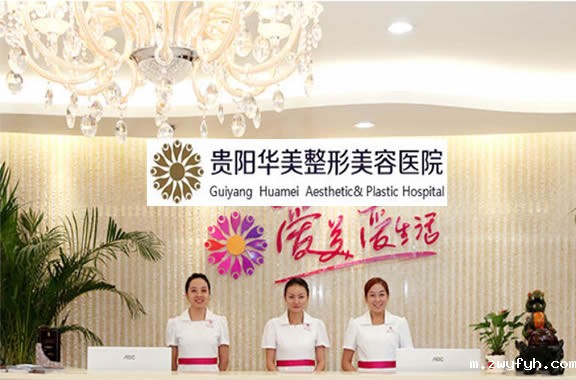 贵阳华美口腔中心