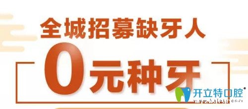 宁波牙博士口腔全城招募缺牙人享0元种牙