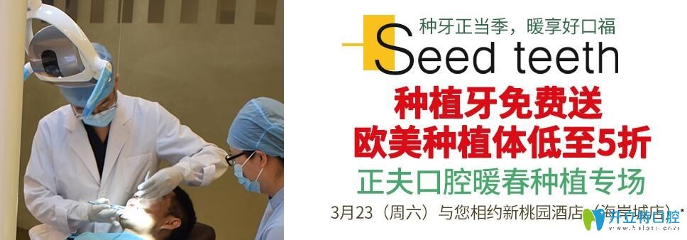 3月深圳正夫口腔种牙/矫正专场种植牙/金属矫正免费送