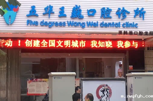 昆明王巍口腔诊所