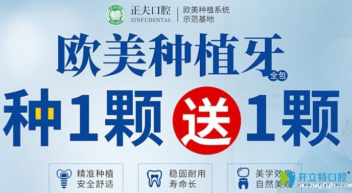 深圳正夫口腔新一轮种牙活动来啦！欧美种植牙种1颗送1颗