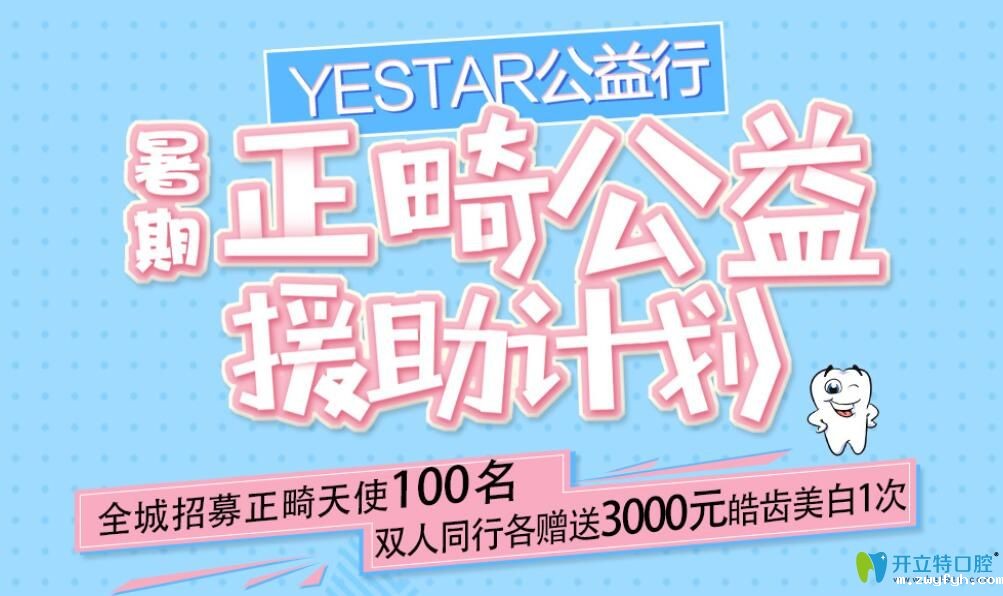 宁波艺星暑期招募免费正畸天使，两人同行各赠皓齿美白1次