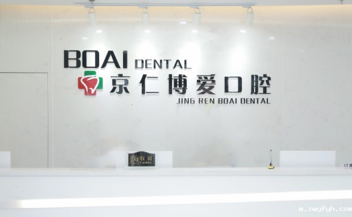 北京京仁博爱口腔门诊部