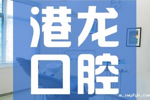 深圳港龙医院口腔科