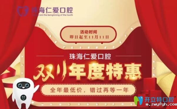 珠海牙齿矫正价格:仁爱齿科双11金属自锁1.1万起更有拔牙1元 