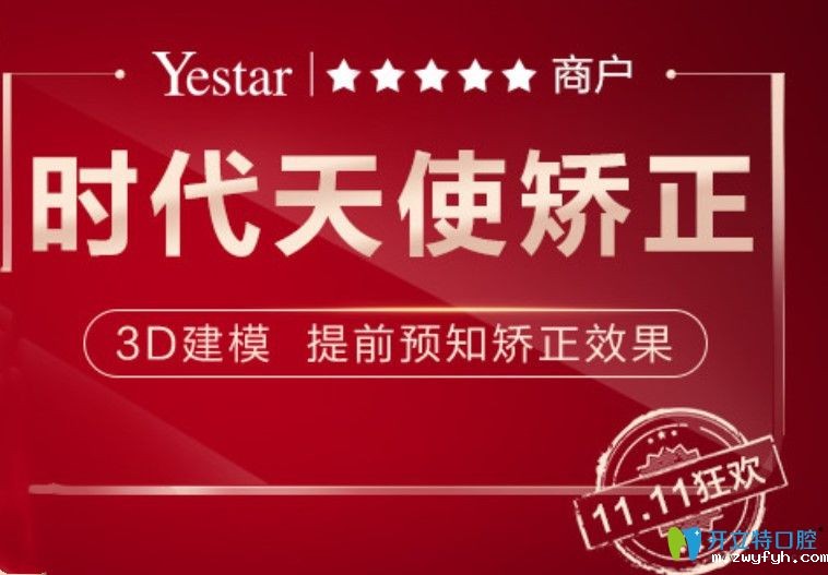 宁波牙齿矫正多少钱?艺星口腔时代天使comfos隐形牙套14800起