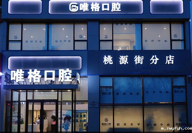 大连唯格口腔门诊