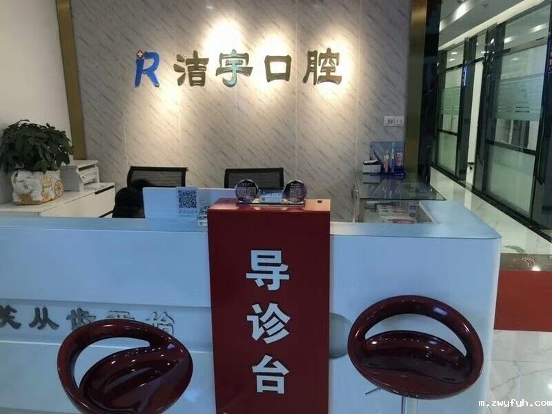南京洁宇口腔门诊部