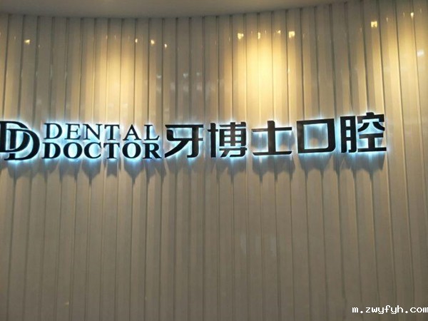 常熟牙博士口腔门诊部