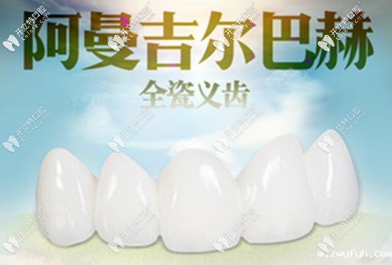 做一颗德国的阿曼吉尔巴赫氧化锆全瓷牙花了3000元,值吗?