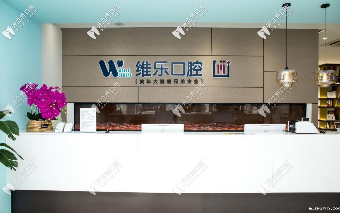 北京维乐口腔医院