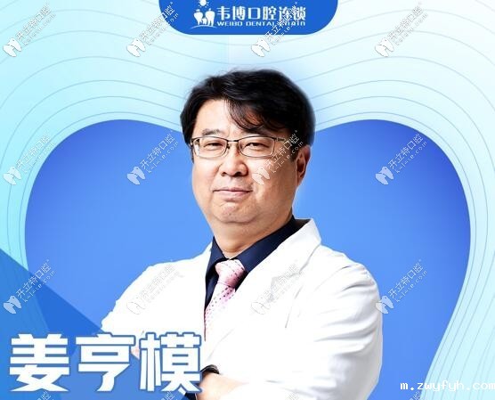 深圳韦博口腔门诊部姜亨模