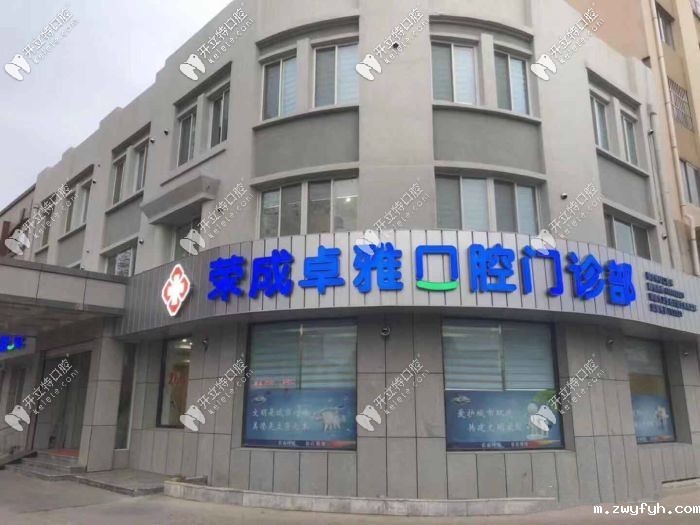 荣成卓雅口腔门诊部