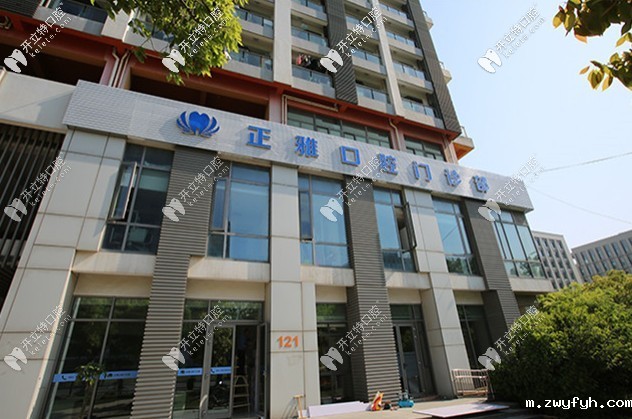 上海正雅口腔门诊部