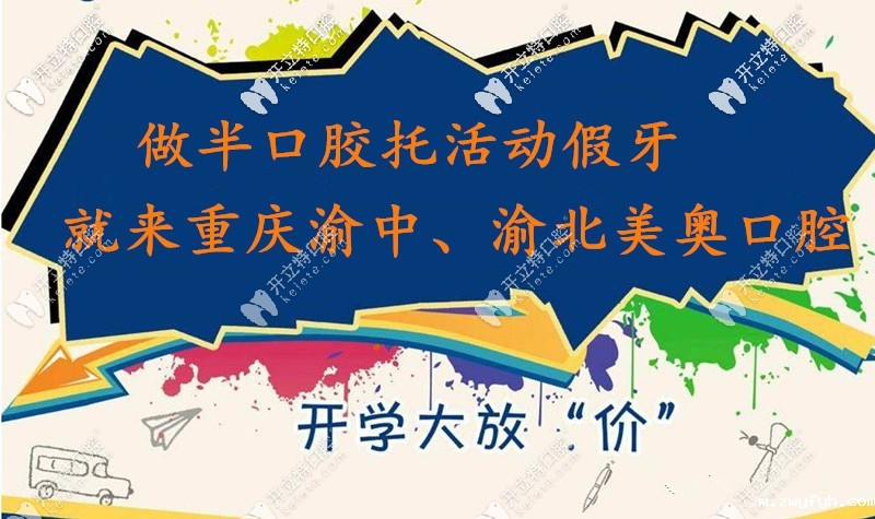 做半口树脂胶托假牙2000元起,重庆美奥的镶牙价格就这么豪