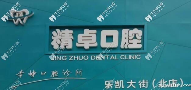 保定精卓口腔诊所